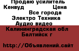 Продаю усилитель Кенвуд KRF-X9060D › Цена ­ 7 000 - Все города Электро-Техника » Аудио-видео   . Калининградская обл.,Балтийск г.